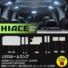 HIACE LED Room Lamp for Toyota Hiace 200 Series Generation Super White Interior Specially Super Fun Genuine 220-unit 8-piece 4th/5th GL, 6000K, Light,