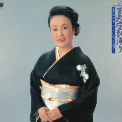 LP Record HIBARI MISORA  Fumetsu No Koga Melody Wo Utau AX7400 NIPPON COLUMBIA 1984 Japan Japanese EnkaTraditional Used