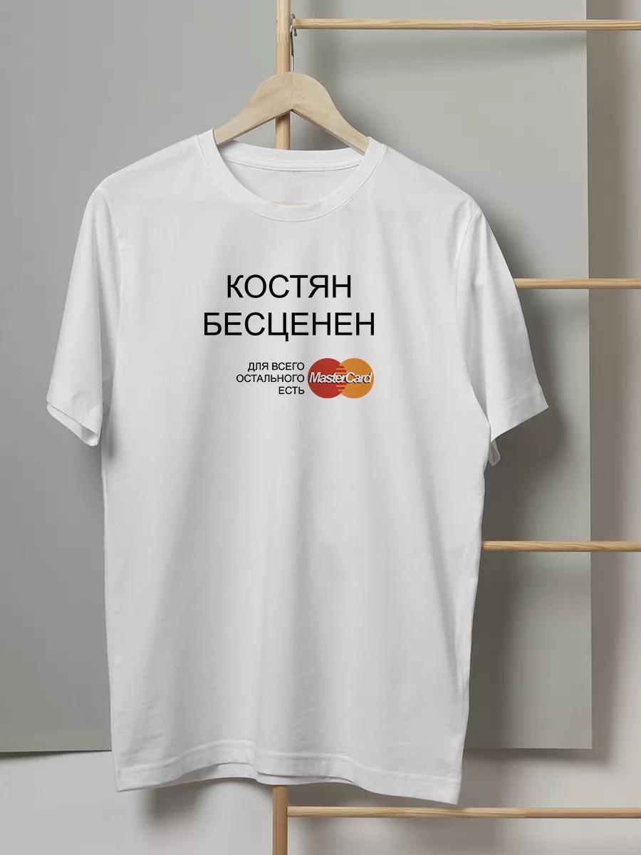 T-shirt with funny inscription: Kostyan is priceless 4XL