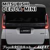 Delica Mini All Brake Lighting Kit, Harness, For Vehicle Specific, Wiring Parts, Custom Dress-Up, Easy Installation, AVEST Exterior B3 Series