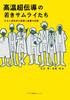 Young Samurai of High-Temperature Superconductivity: A Record of the Challenges and Efforts of Japanese Researchers