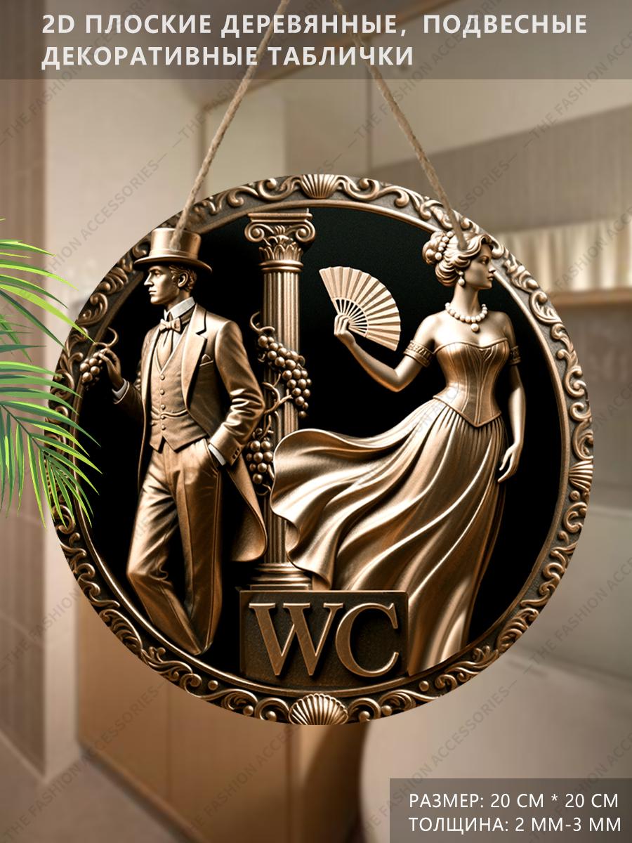 

Деревянные подвесные декоративные таблички, украшение для стены или двери ванной комнаты, 2D плоскость с текстом «WC», подарок на новоселье для друзей 2D,Style1,1pc
