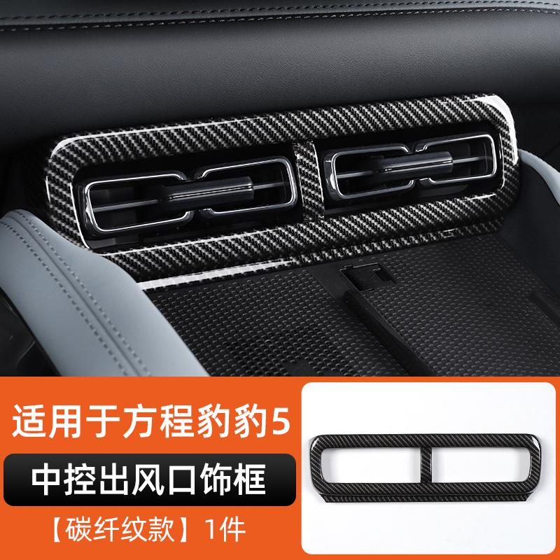 For Byd Leopard 5 Denza B5 Central Control Armrest Protection Frame Air Vent Cup Holder Decoration FrameInterior ModificationGood product