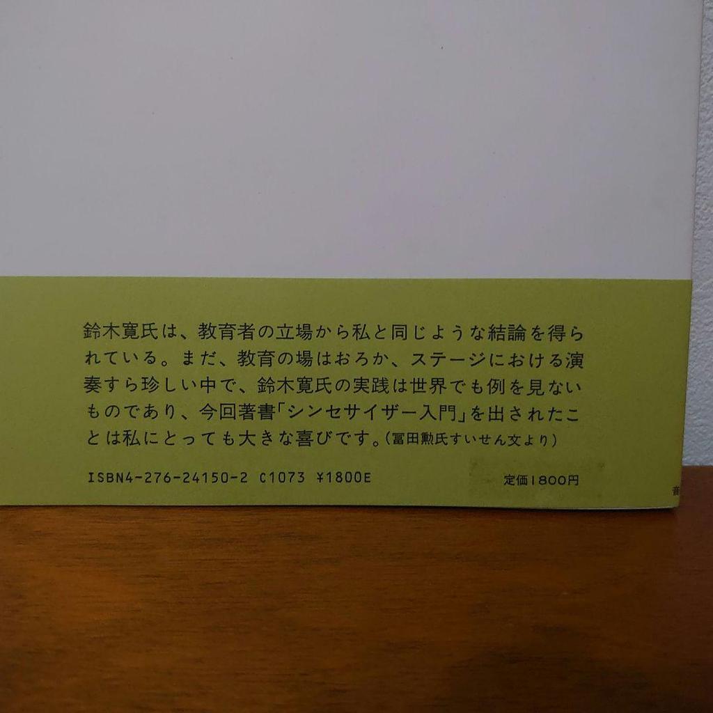 [USED] “An Introduction to Synthesizers that Anyone Can Understand” written by Hiroshi Suzuki