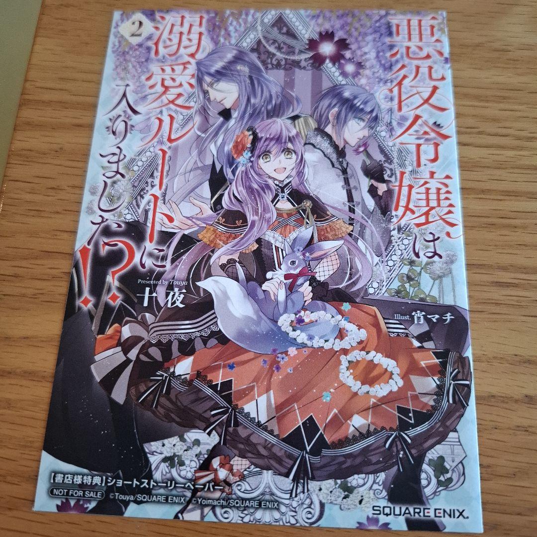 [USED] The Villainess Enters the Doting Love Route!? Volume 2 Bookstore Bonus Short Story Paper