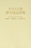 Christian Theological Dictionary