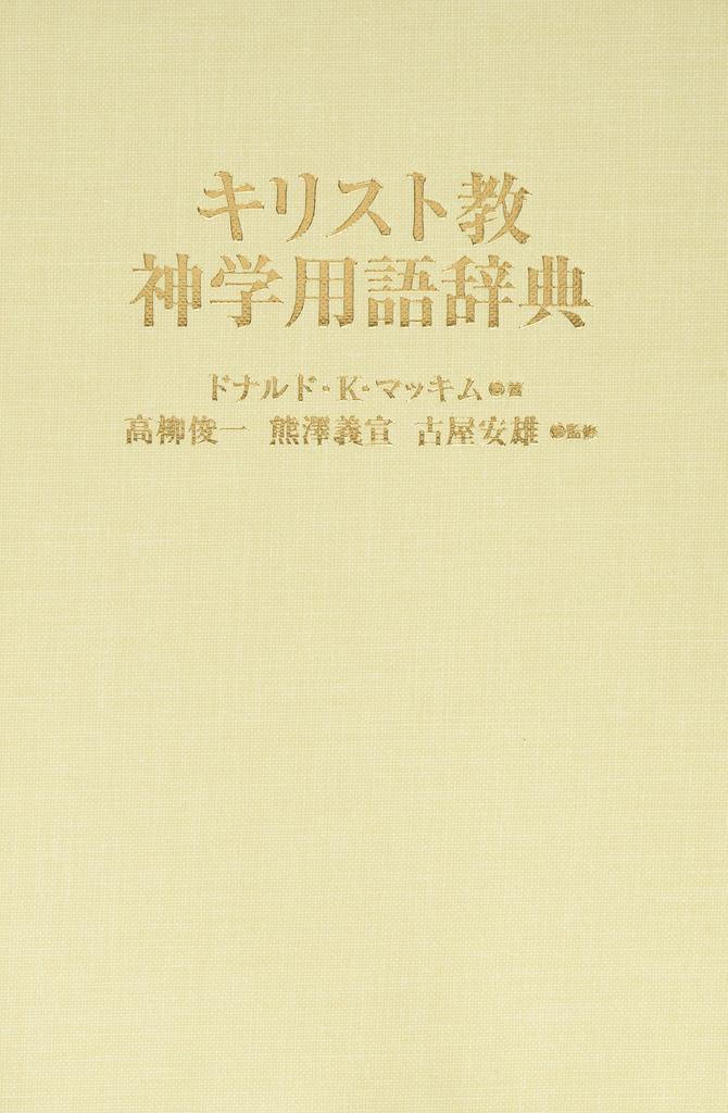 Christian Theological Dictionary