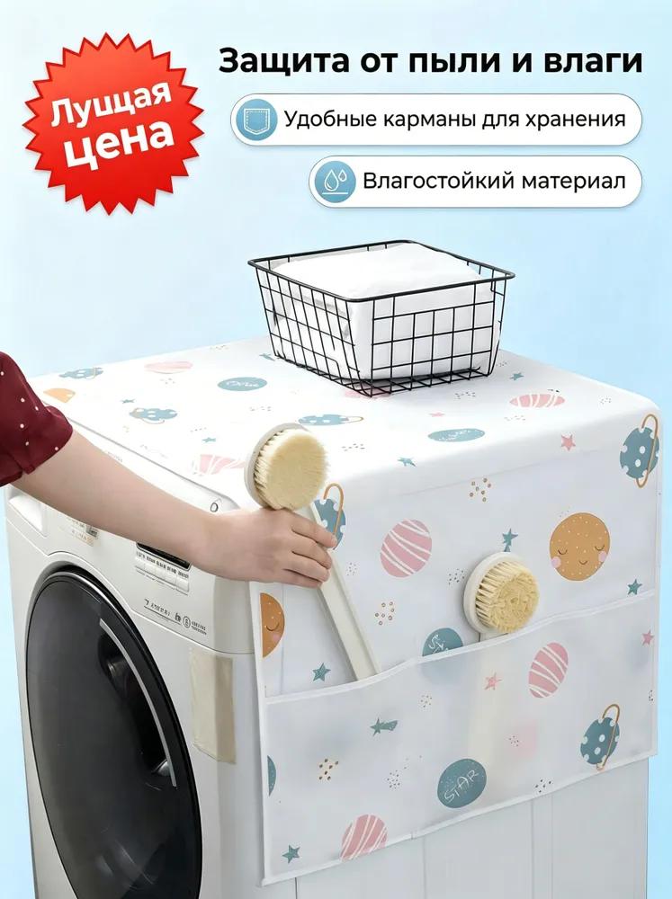 Protective cover for washing machine from dust.