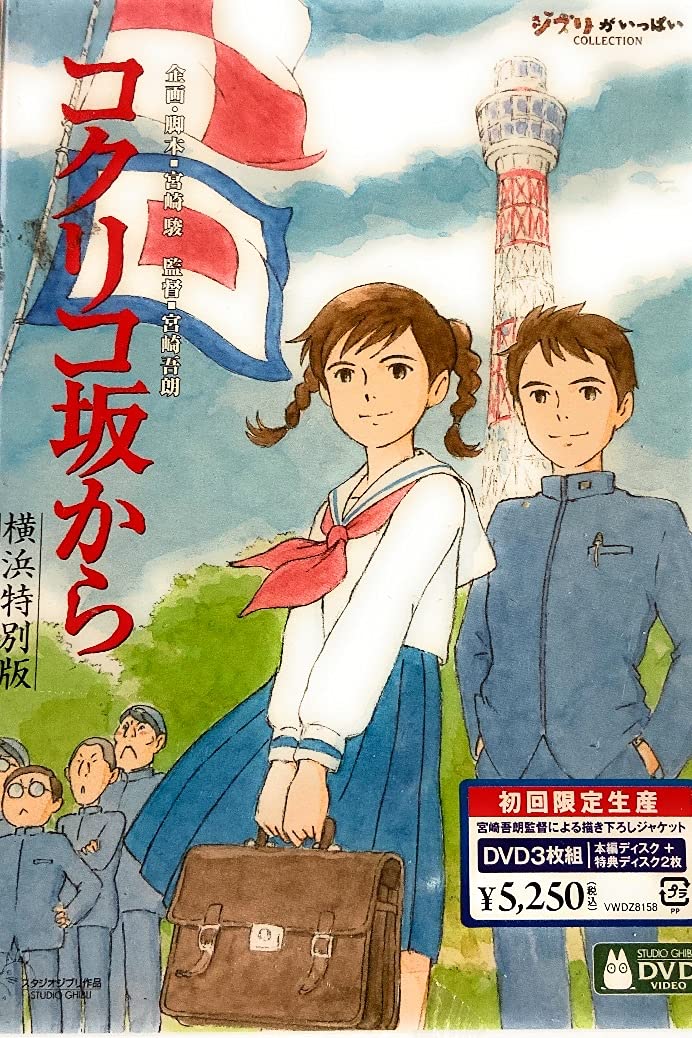 

From Poppy Hill Yokohama Special Edition Press (First Limited) [DVD]