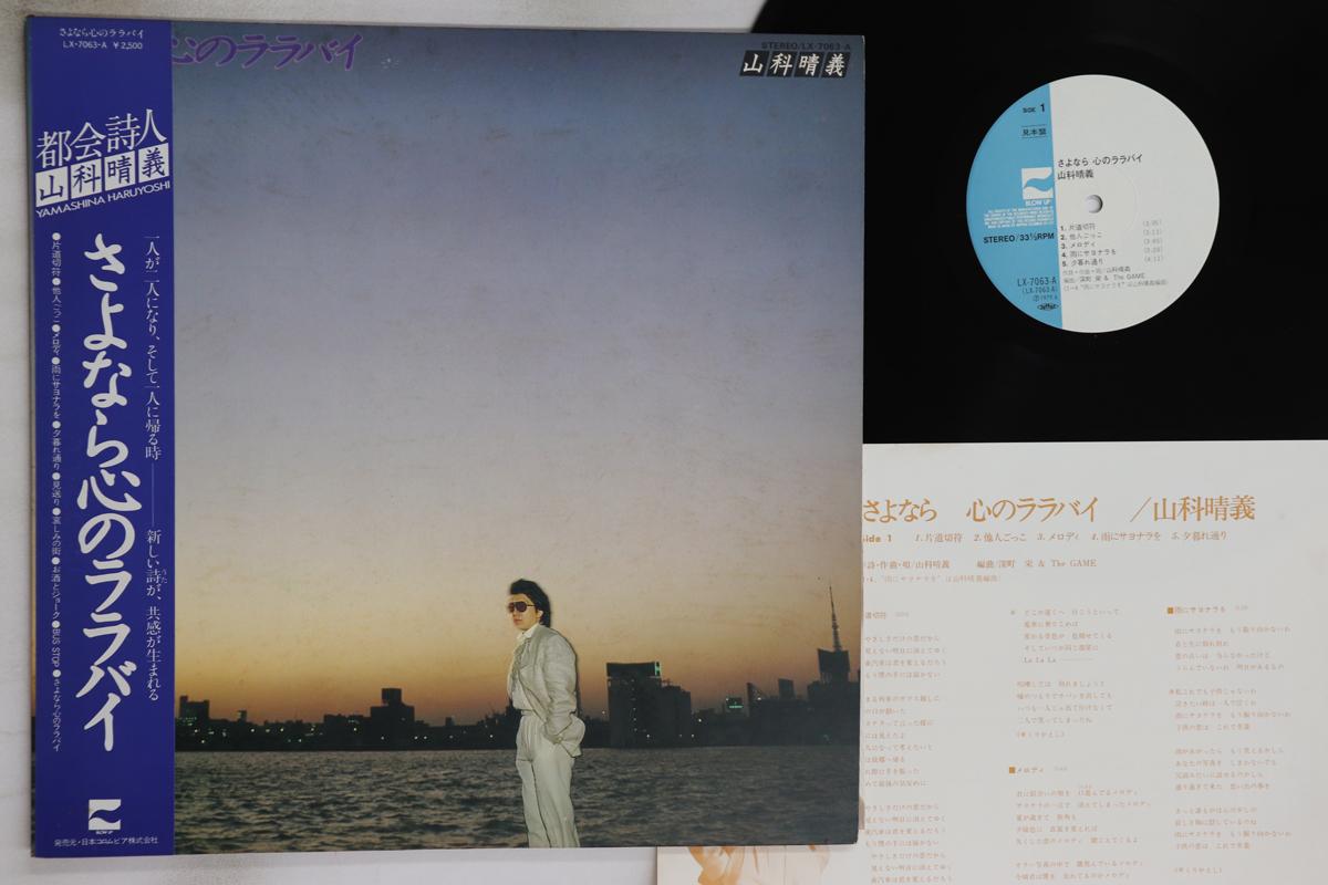 

LP Record HARUYOSHI YAMASHINA - Sayonara kokoro no Lullaby LX7063APROMO BLOW UP 1979 Japan Obi Japanese Pop/Rock Used