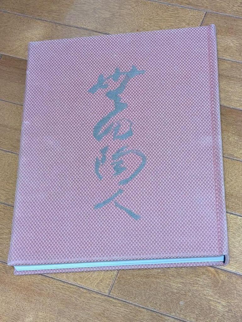 [USED] Limited edition of 1000 copies: Selected works of Living National Treasure Toyozo Arakawa, retail price 75,000 yen