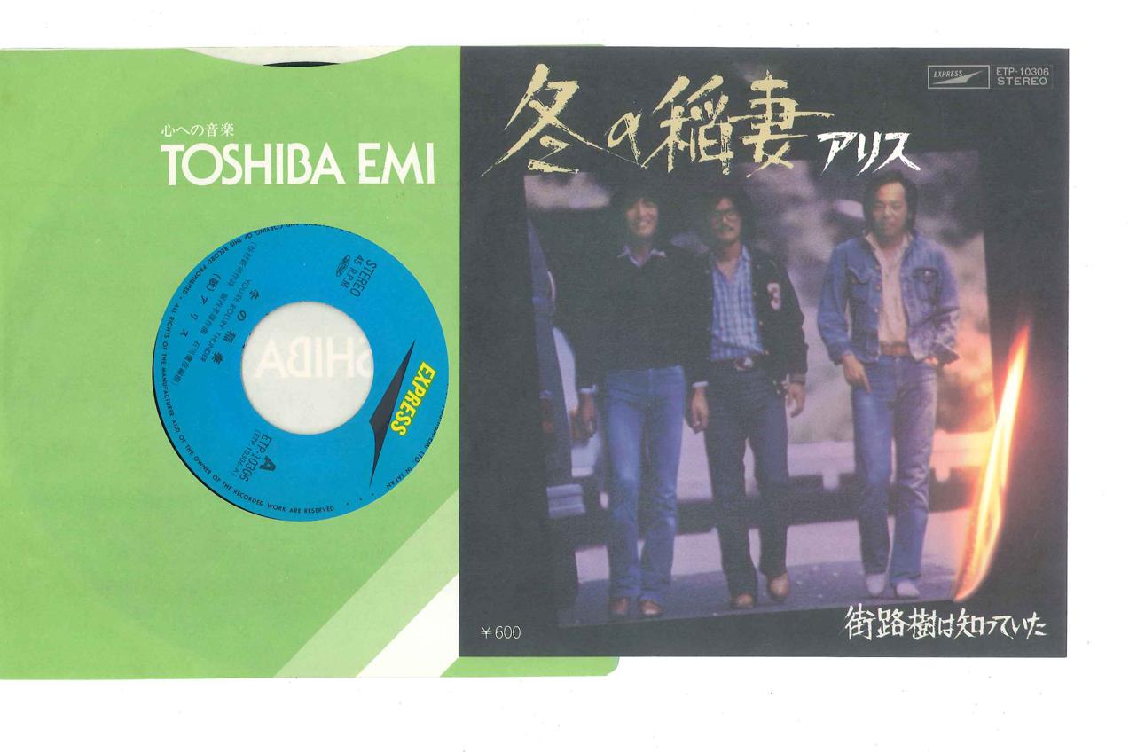 

7-дюймовая пластинка ALICE Fuyu No Inazuma Gairojyu Ha Shitt ETP10306 EXPRESS 1977 Япония Японский Поп-Рок Б/у