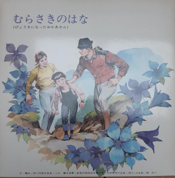 

LP Record Murasakinohana byouki ni nata oka TKCA5 Japan Childrens Used
