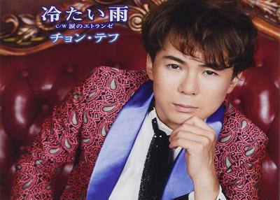 CD JEON TAE-HOO - Tsumetaiame TKCA91220 Japan ObiJapanese Enka Used