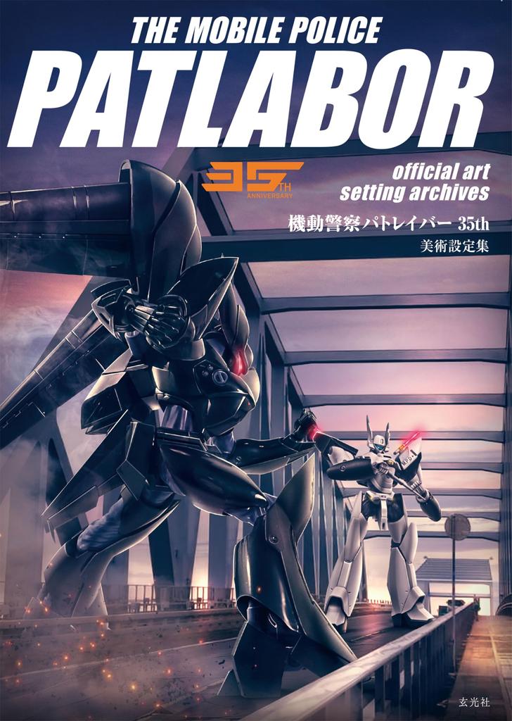 Mobile Police Patlabor 35th Art Setting Collection