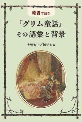 Grimms Märchen im Original lesen: Wortschatz und Hintergrund ([Text])