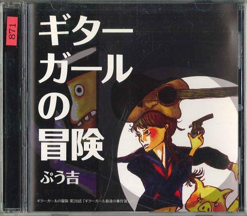 

CD PUUKICHI - Guiter Girl No Bouken MRI01 MARON Japan Obi Japanese Pop/Rock Used