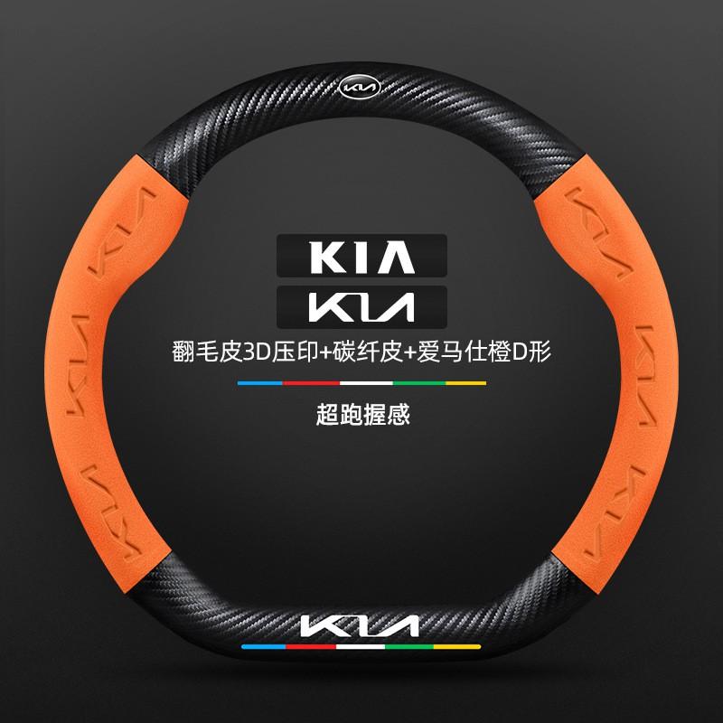 Kia K3 Steering Wheel Cover 2013-2024 Premium Leather Suede Carbon Fiber Universal Thin