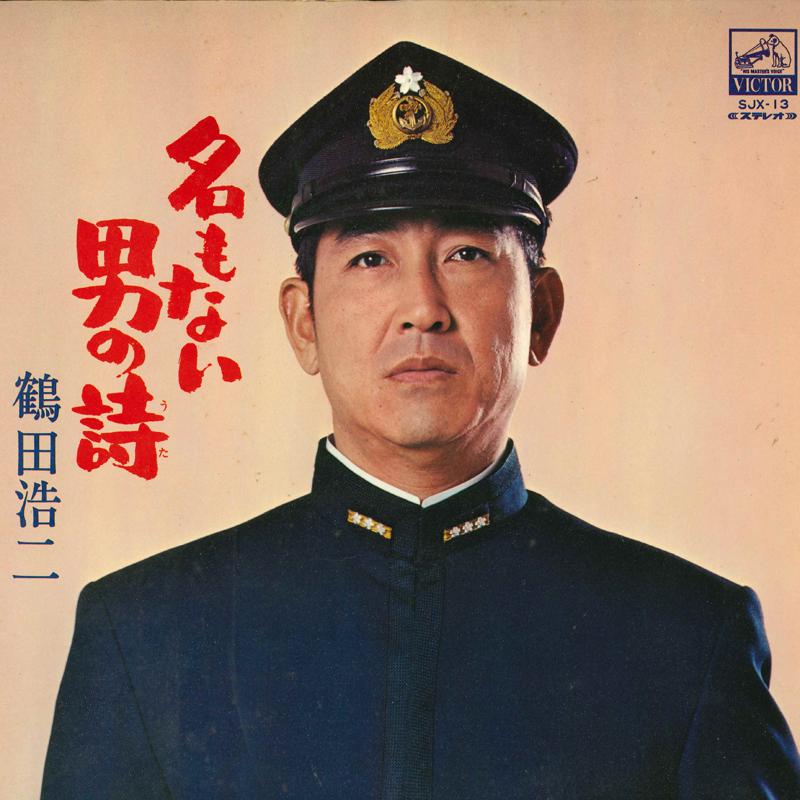 LP Record KOJI TSURUTA  Na mo nai otoko no shi SJX13 VICTOR Japan Japanese EnkaTraditional Used