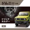 Carmate Distribution Car Drink Holder for Suzuki Jimny Jimny Sierra Jimny Nomad Driver and Passenger Side Compatible Luggage Hook Outdoor Use Bronze