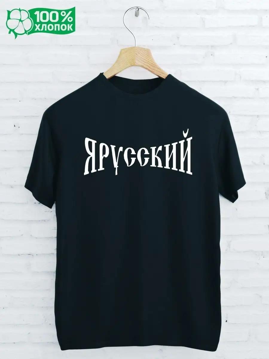 T-shirt with the print I AM RUSSIAN S