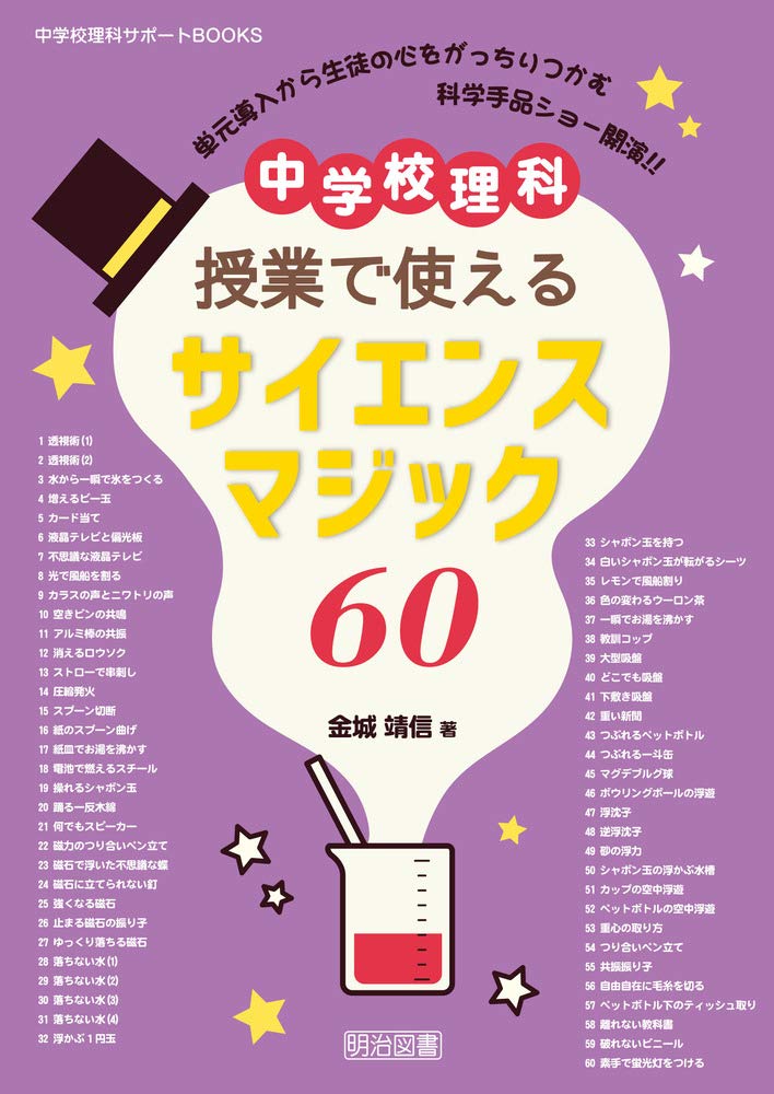 60 Science Magic Tricks You Can Use in Junior High School Science Classes (Junior High School Science Support Books)