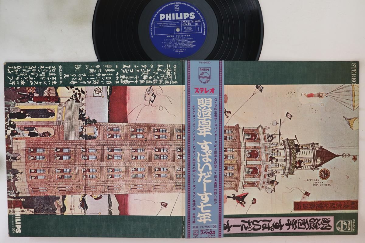 

LP Record SPIDERS Meiji hyaku nen supai Daa su nana FS8020 PHILIPS 1968 Japan Obi Japanese PopRock Used