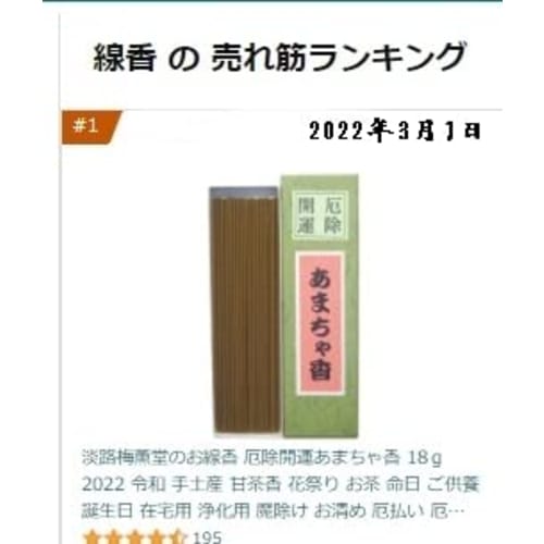 Awaji Umekundo's Amacha Incense, 18g, for Protection from Evil and Good Fortune, Perfect for Reiwa, Birthdays, Memorial Services, and Flower Festivals