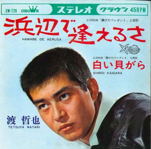 

7inch Record TETSUYA WATARI - Hamabe de aeru sa / Shiroi kaigara CW726 CROWN 1967 Japan Japanese Pop/Rock Used
