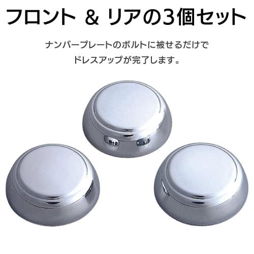 SEIWA Exterior Car Supplies License Plate Bolt Protector Chrome 3 Pieces K272