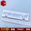 Suitable for Chery Discovery 06 Post PHEV Letter Signage New Tiggo 7 Post Tail PHEV
