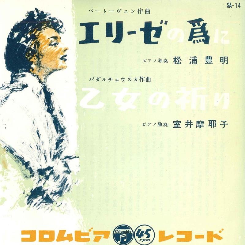 

7inch Record TOYOAKI MATSUURA / MAYAKO MUROI - For Elise / Maiden s Prayer SA14 COLUMBIA Japan Classical Used