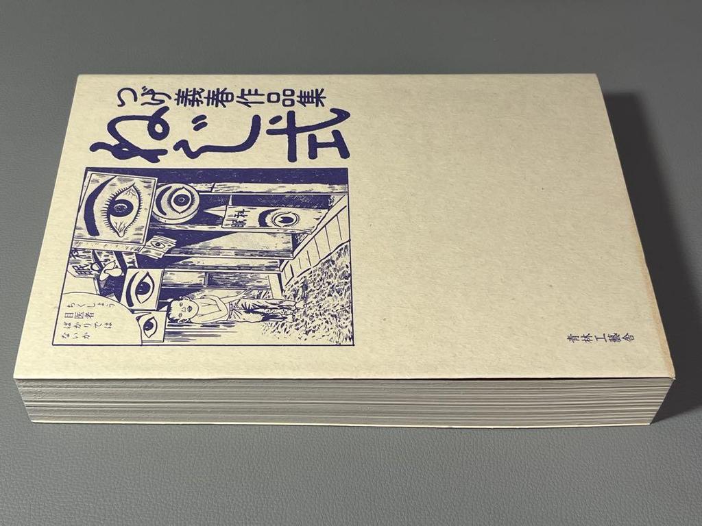 [USED] Tsuge Yoshiharu Tsuge Yoshiharu Works Collection Screw Type Old Edition Seirin Kogeisha