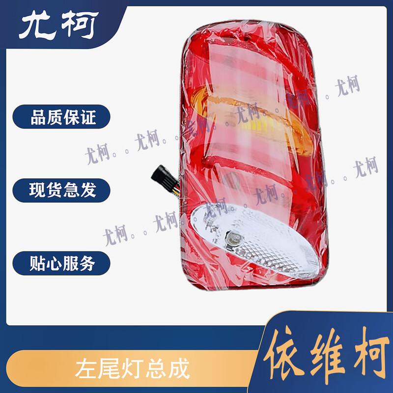 Nanjing Iveco Baodi Turin V Left Taillight Assembly