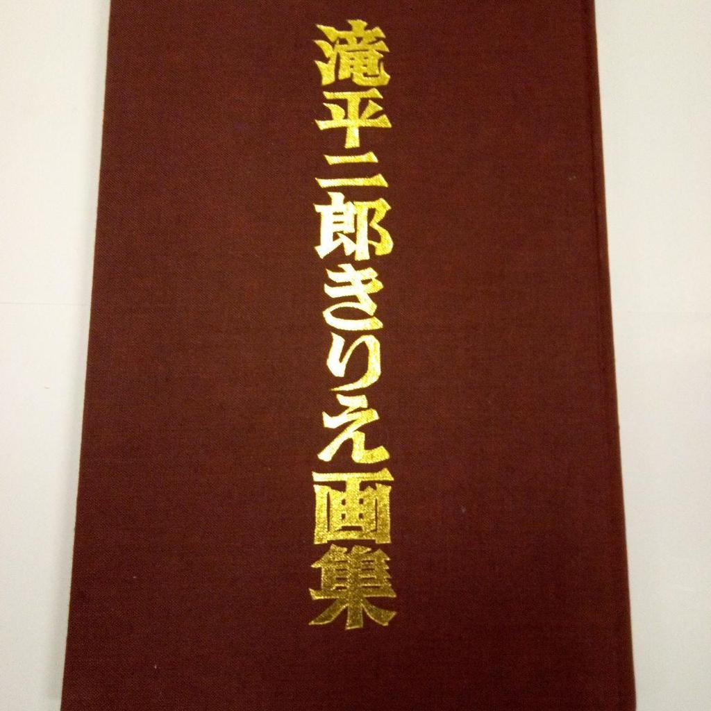 [USED] Jiro Takihira's Cutout Art Collection