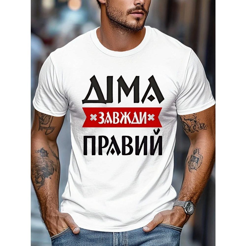 

Европейские размеры Мужская футболка с коротким рукавом - Культурный принт Украинской кириллицей Летняя повседневная футболка с круглым вырезом для повседневной носки и украинских мероприятий S белый