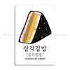 Samgak Kimbap Kawaii Koreanisches Design Sushi ist kein Kimbap schmecke den Unterschied Metall Küche Anpassen Club Zuhause Blechschild Poster