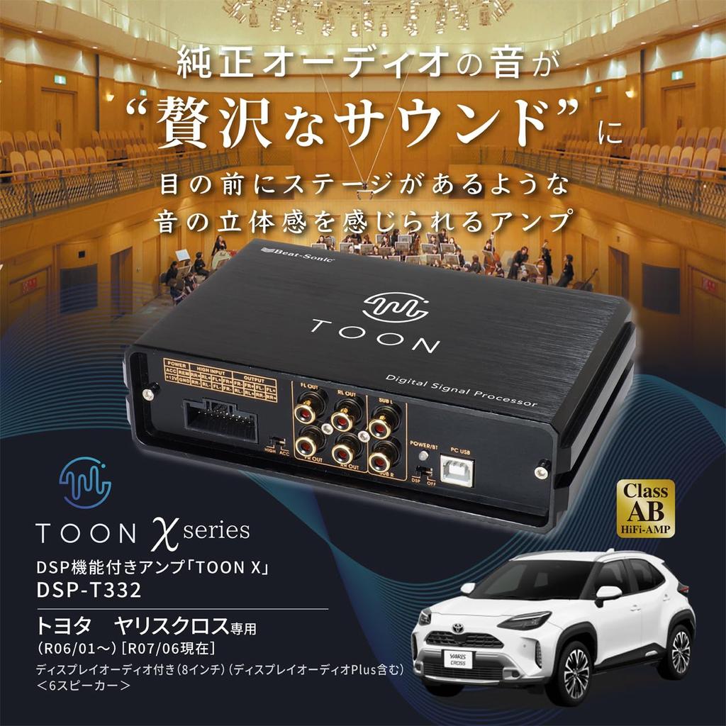 Genuine Audio Sound Kit with DSP TOON X Amplifier for Toyota Yaris Cross Beat-Sonic Function, (DSP-T332)