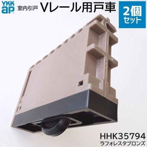 YKK-AP Interior Sliding Door Roller HHK35794, V-Rail Pulley, Sold from 1996 To June 2013, Set of 2