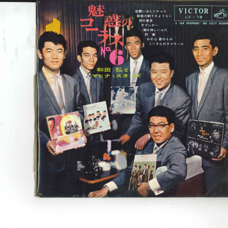 10inch Record HIROSHI WADA MAHINA STARS Miwakunochorus No.6 LV78 VICTOR 1959 Japan Obi Japanese EnkaTraditional Used