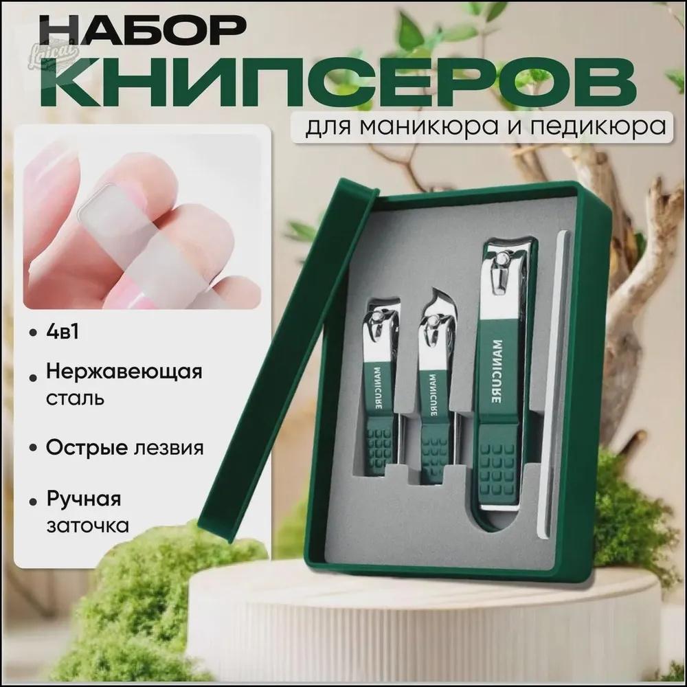 

Four-piece Nail Clipper And Set One Size зелений