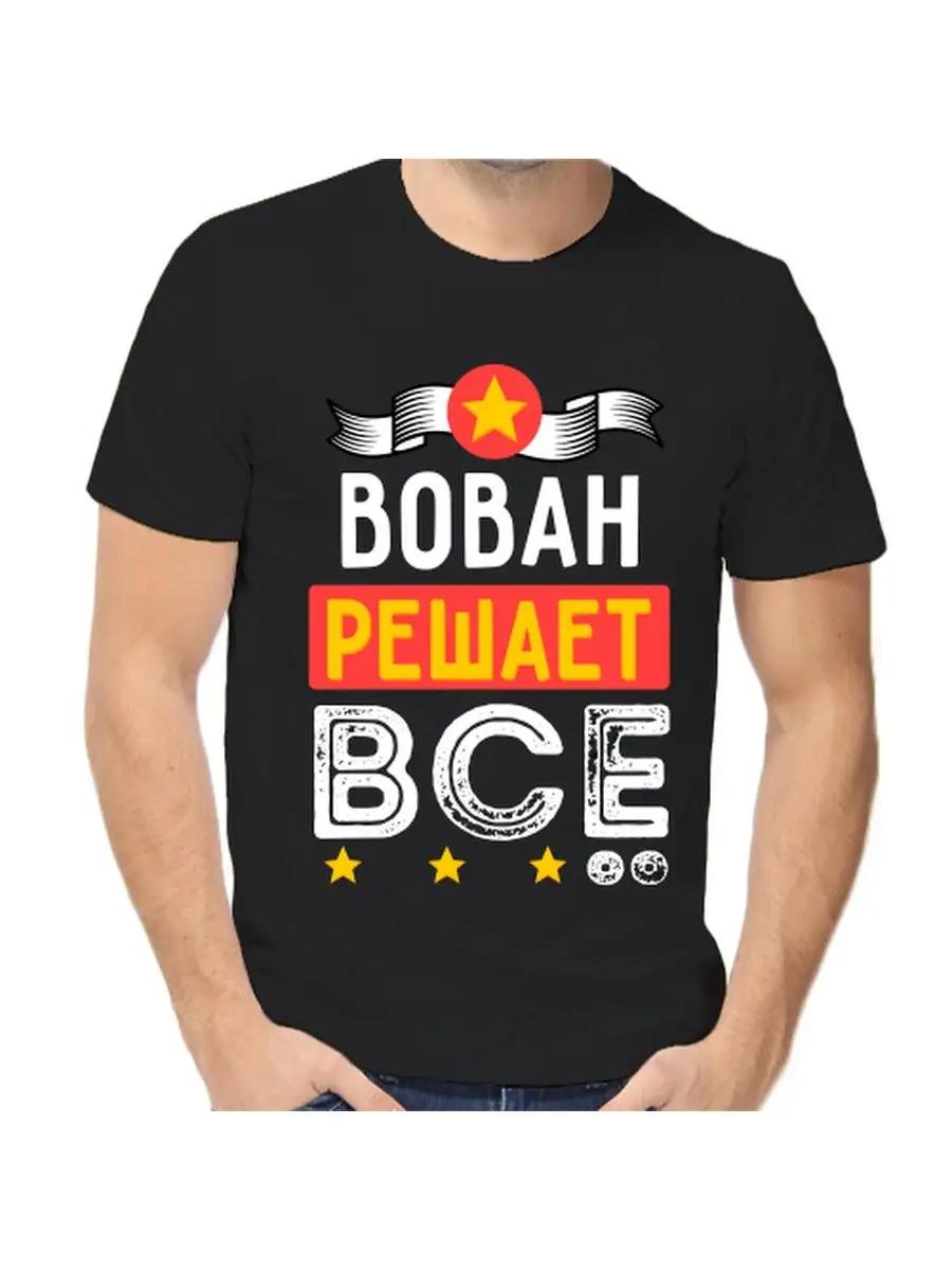 Футболка с шуткой про Вову с мужским именем и надписью в качестве подарка 4XL