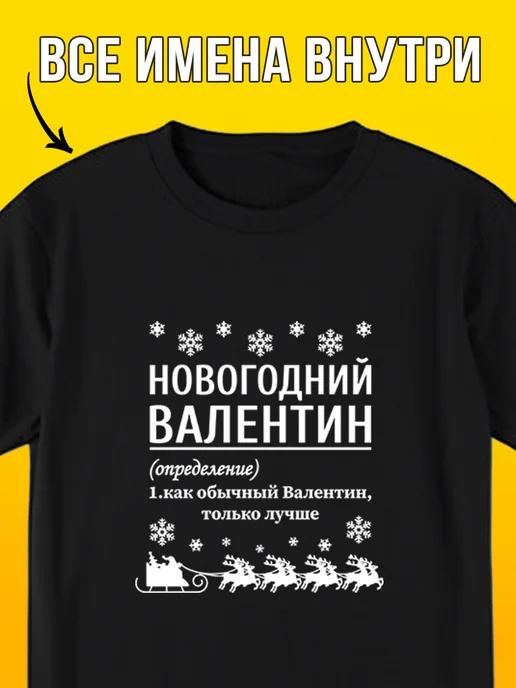New Year s T-shirt: Valentin 4XL