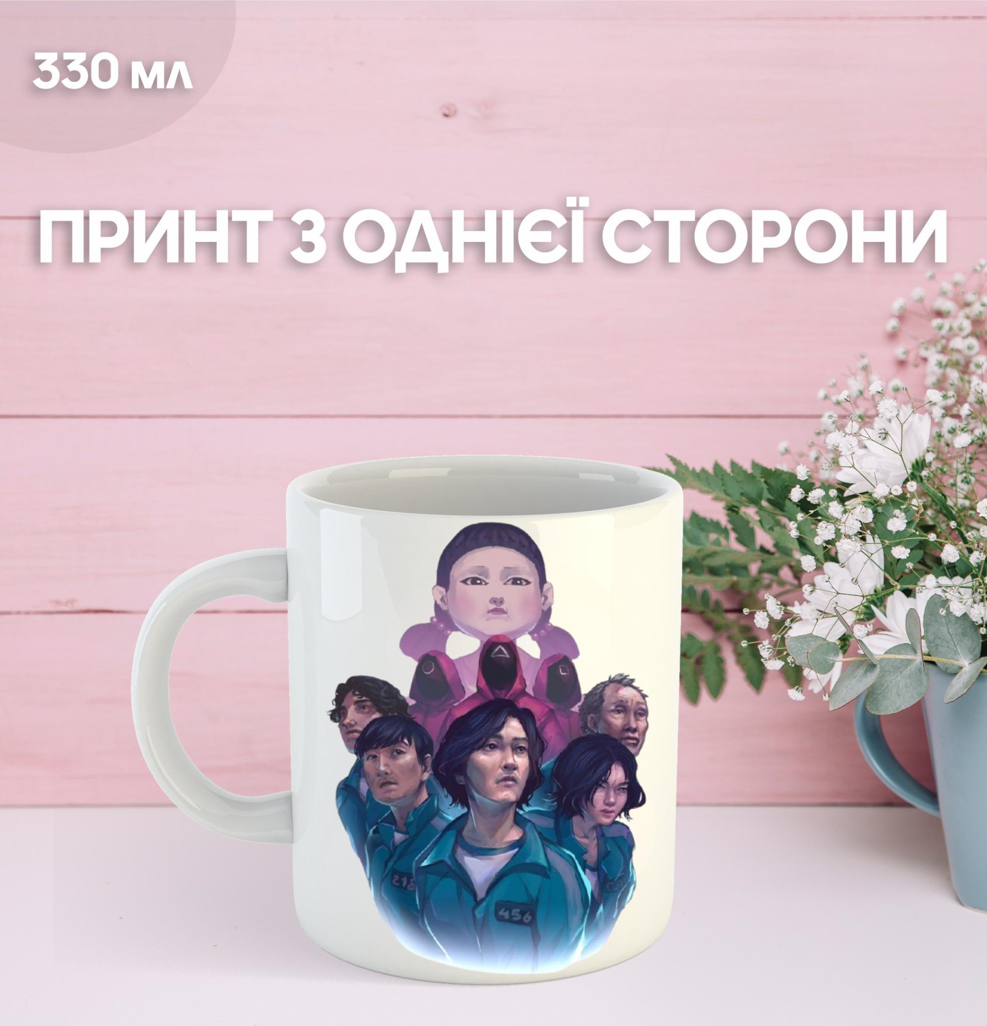 

Кружка Гра в кальмара з принтом керамічна чашка Squid Game 330 мл 9.5 білий