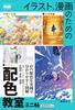 Coloring Lessons for Illustrations and Mini Book Manga