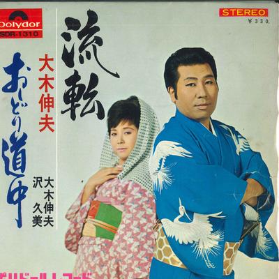 7inch Record NOBUO OKI / NOBUO OKI, SAWA KUMI - Ruten / Oshidori Douchu SDR1310 POLYDOR 1967 Japan Japanese Enka Used