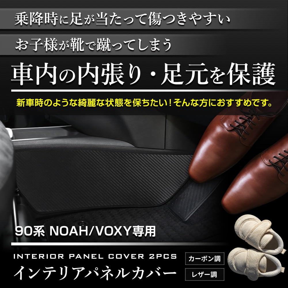 YOURS 90 Series Interior Panel Covers Kick Custom Sewn in Prevents Scratches and Custom Instrument Panel Toyota S Noah/Voxy (2-Piece Set)