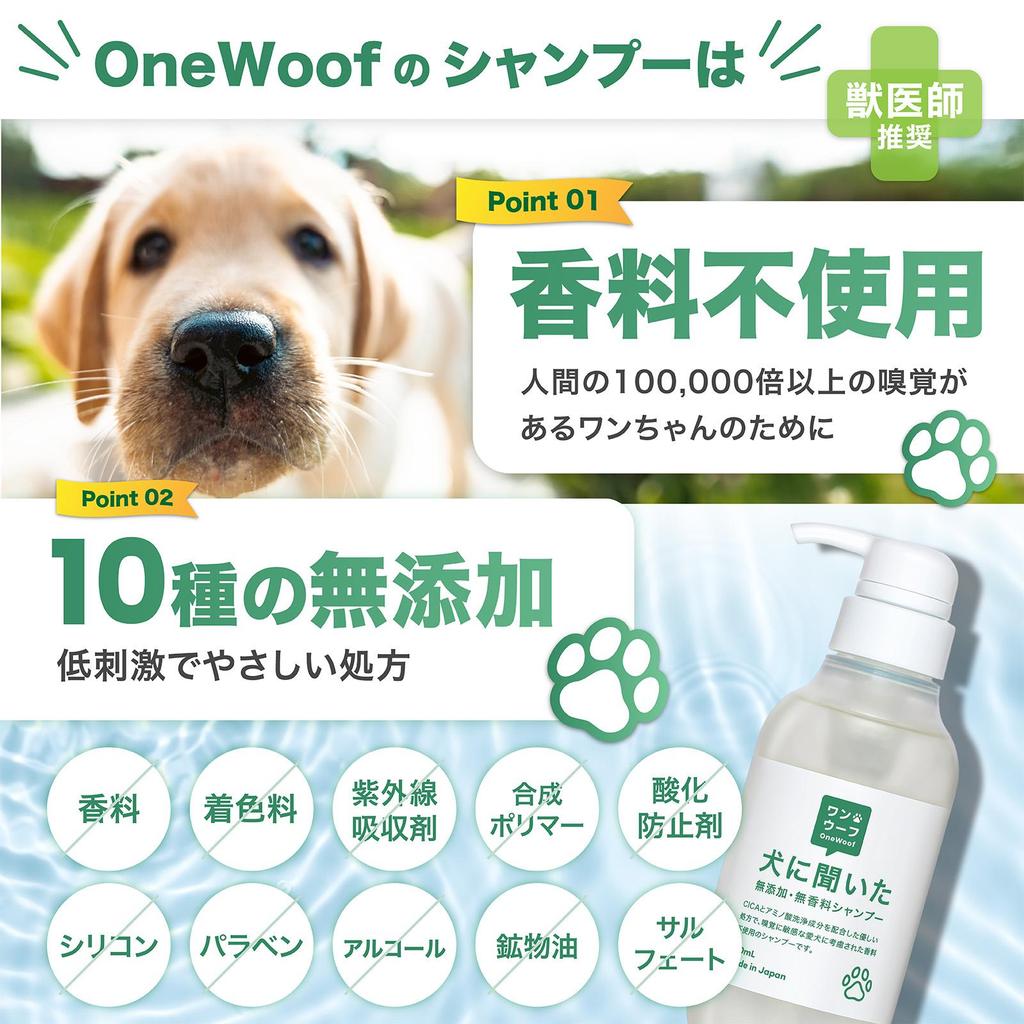 獣医師×トリマー監修 無添加 犬用 猫用 シャンプー 日本製 オーガニックシャンプー OneWoof 低刺激 無香料 濃密泡 300ml 1本