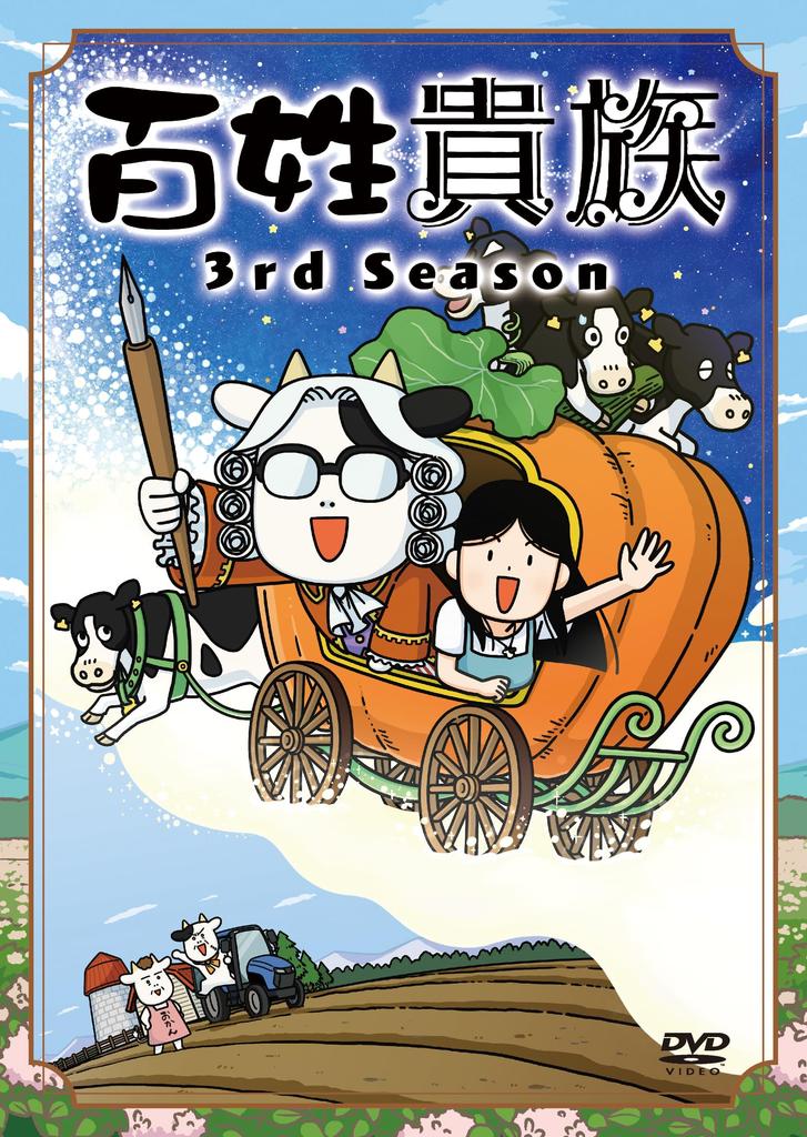 The Peasant Aristocrat (9) Anime 3rd Season Special Edition with DVD (Wings Comics Deluxe)