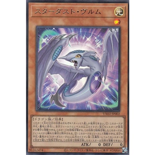 Yu-Gi-Oh! VX02-JP002 Stardust Wurm (Japanese Ultra Rare) The Valuable Book EX2